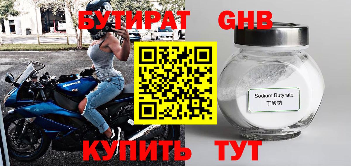 БУТИРАТ 1.4BDO Усинск