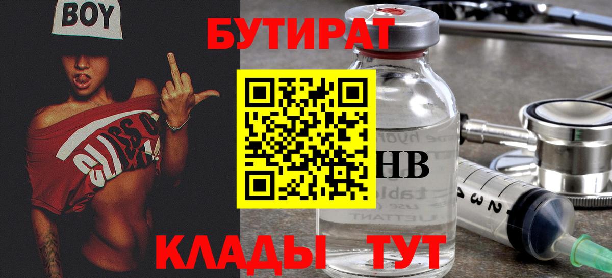 Бутират 99%  Вход с VPN  Усинск 
